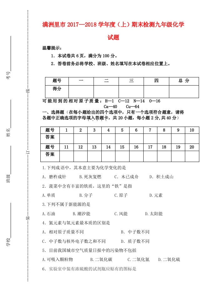 内蒙古满洲里市九年级化学上学期期末检测试题新人教版