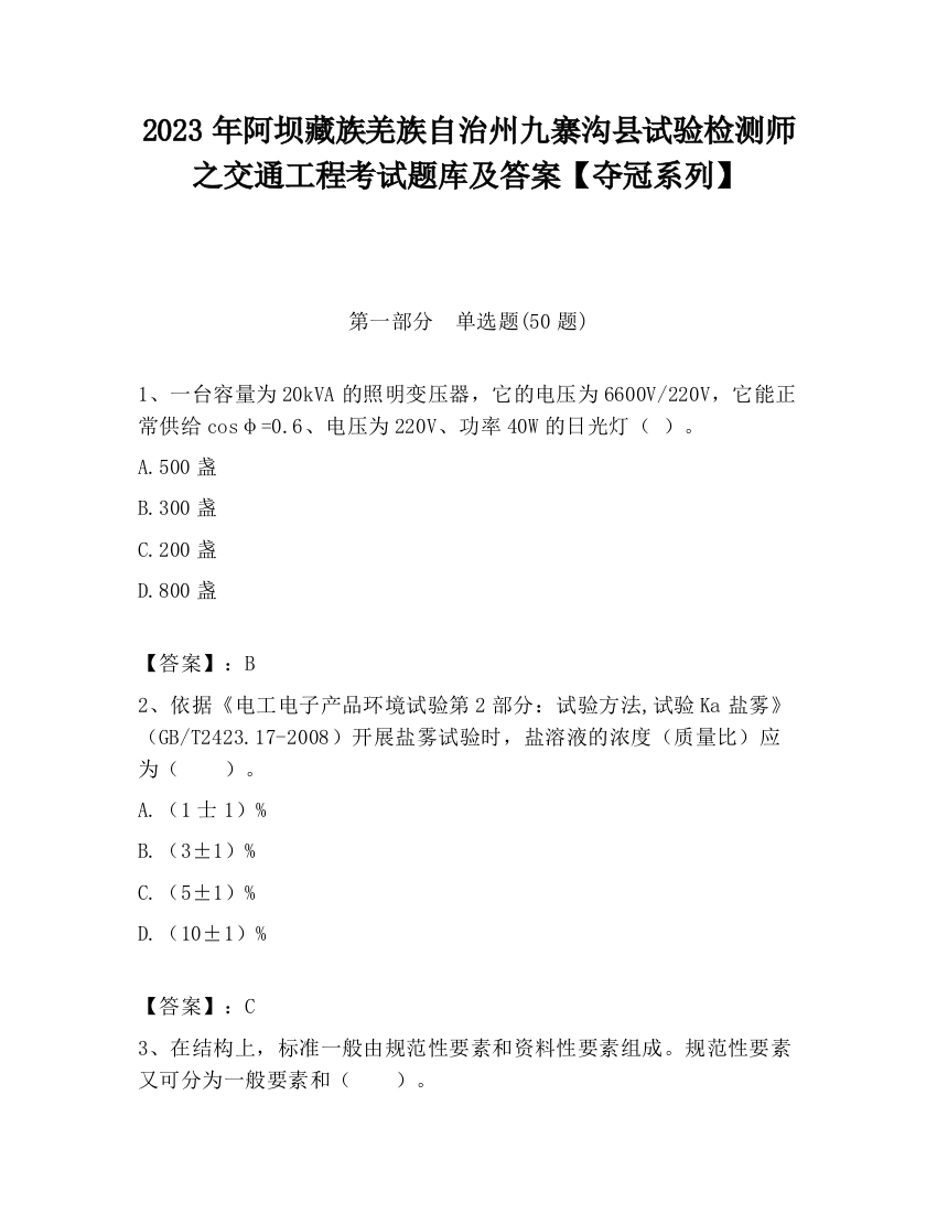 2023年阿坝藏族羌族自治州九寨沟县试验检测师之交通工程考试题库及答案【夺冠系列】