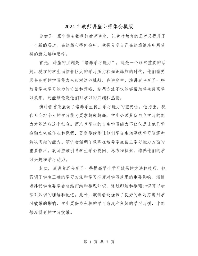 2024年教师讲座心得体会模版（2篇）