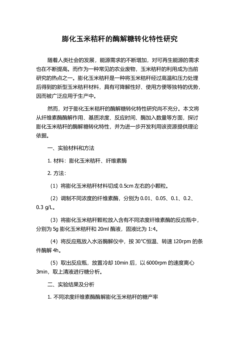 膨化玉米秸秆的酶解糖转化特性研究