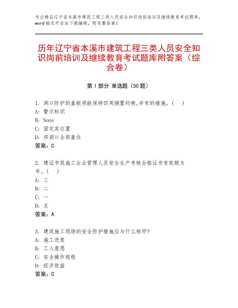 历年辽宁省本溪市建筑工程三类人员安全知识岗前培训及继续教育考试题库附答案（综合卷）