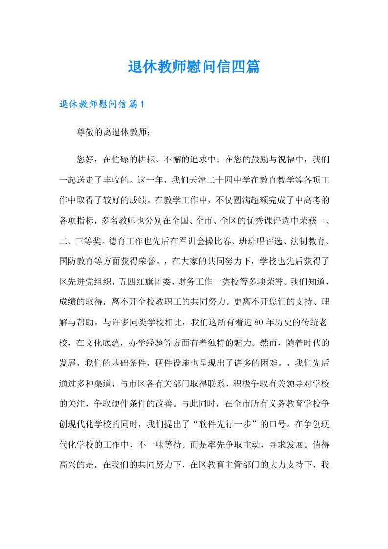 退休教师慰问信四篇