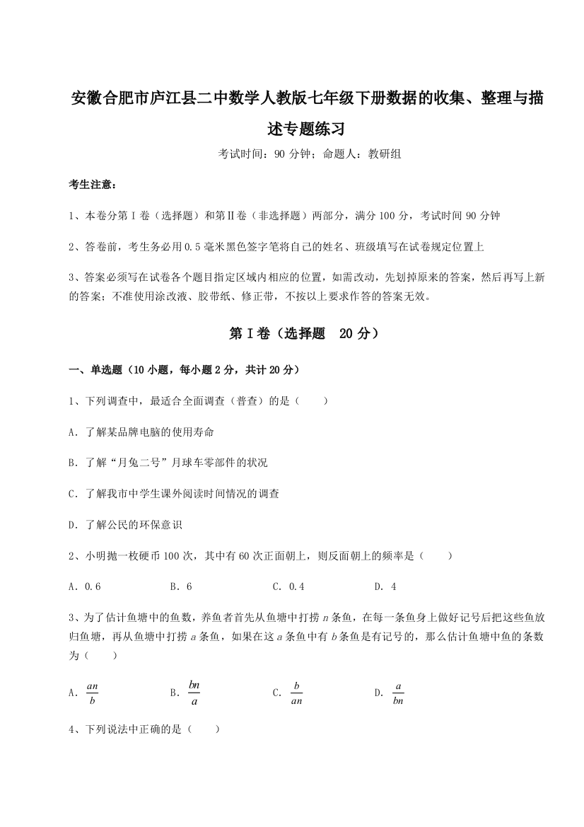 小卷练透安徽合肥市庐江县二中数学人教版七年级下册数据的收集、整理与描述专题练习练习题