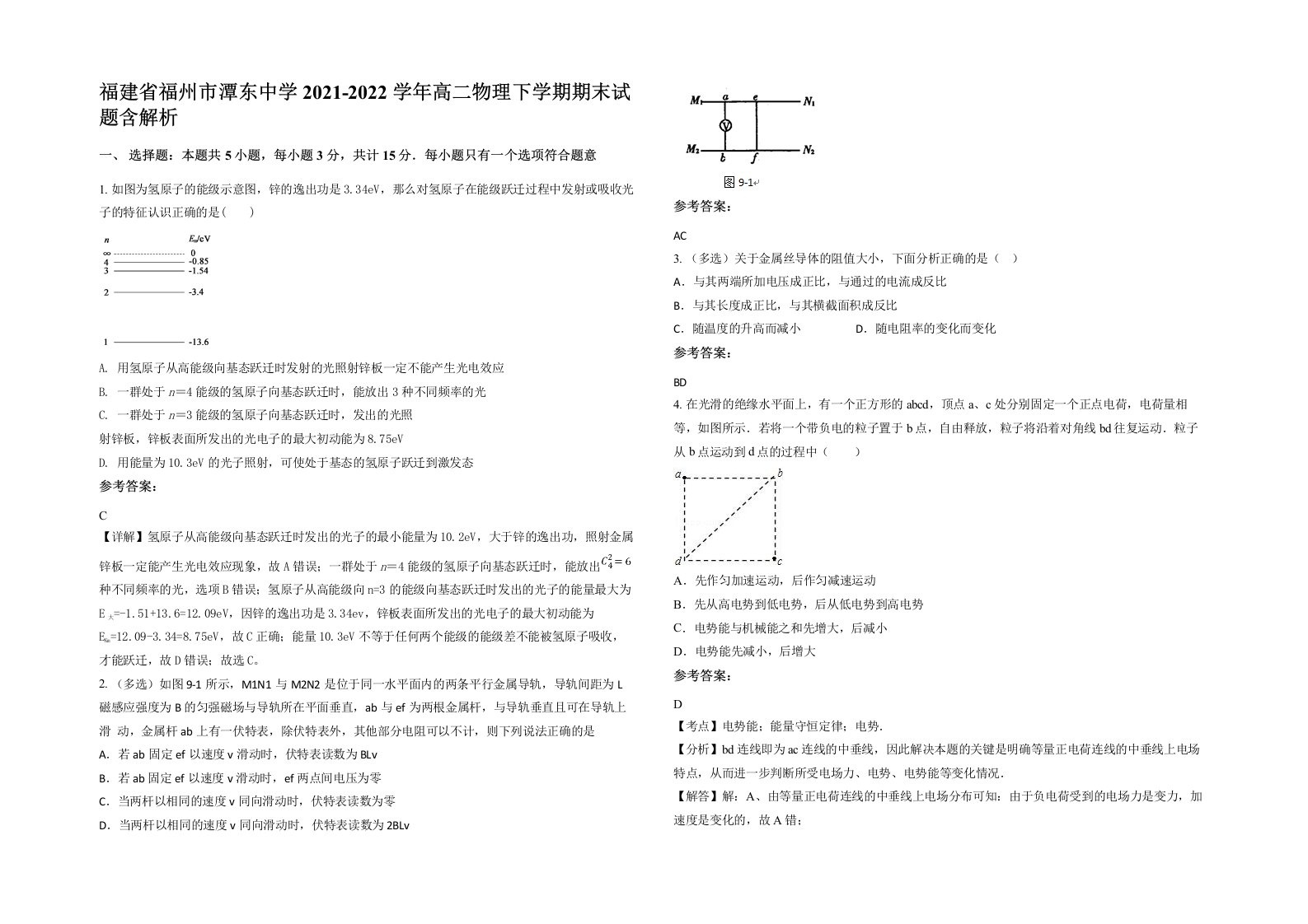 福建省福州市潭东中学2021-2022学年高二物理下学期期末试题含解析