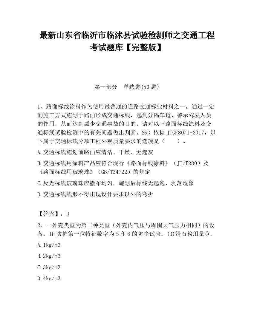 最新山东省临沂市临沭县试验检测师之交通工程考试题库【完整版】