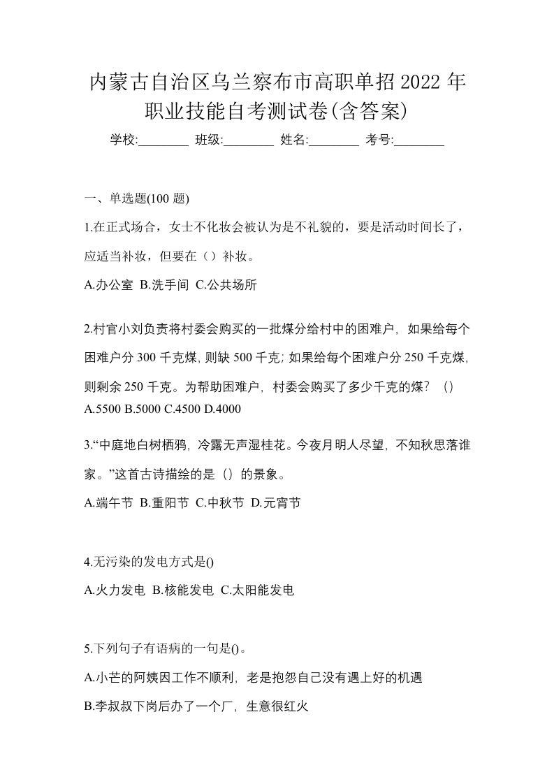 内蒙古自治区乌兰察布市高职单招2022年职业技能自考测试卷含答案