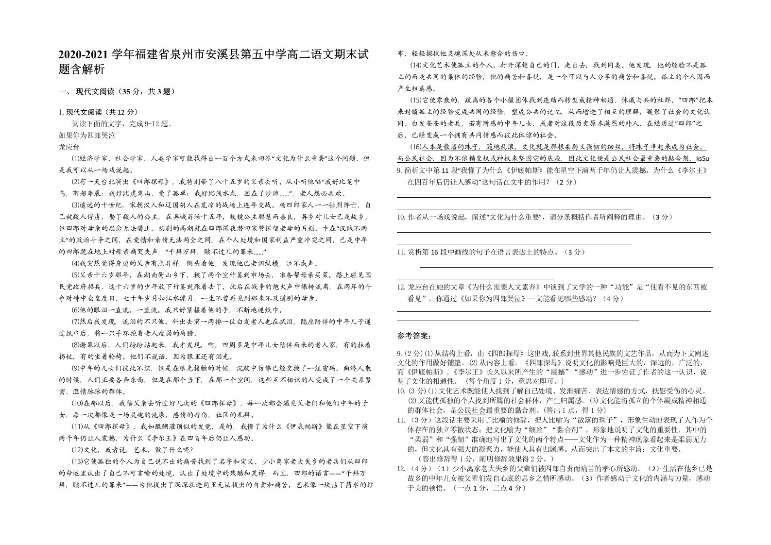 2020-2021学年福建省泉州市安溪县第五中学高二语文期末试题含解析