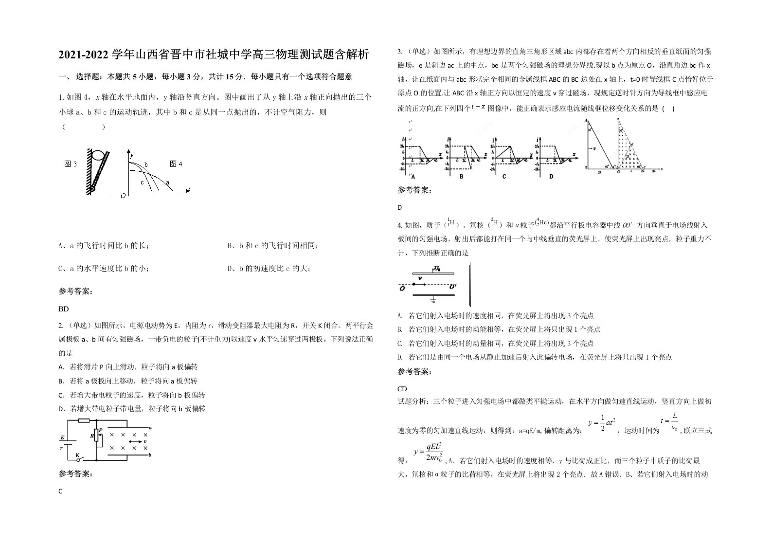 2021-2022学年山西省晋中市社城中学高三物理测试题含解析