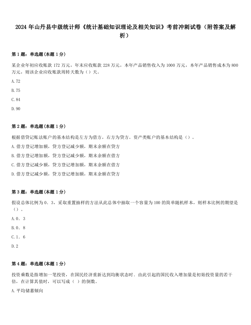 2024年山丹县中级统计师《统计基础知识理论及相关知识》考前冲刺试卷（附答案及解析）