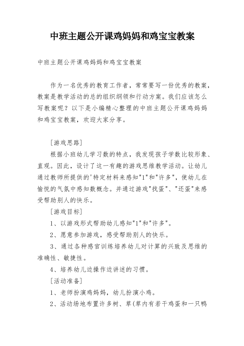 中班主题公开课鸡妈妈和鸡宝宝教案