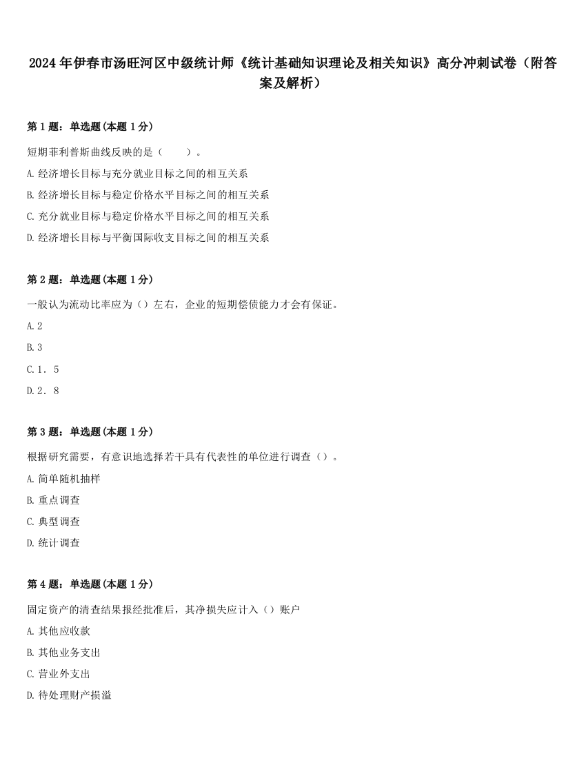 2024年伊春市汤旺河区中级统计师《统计基础知识理论及相关知识》高分冲刺试卷（附答案及解析）