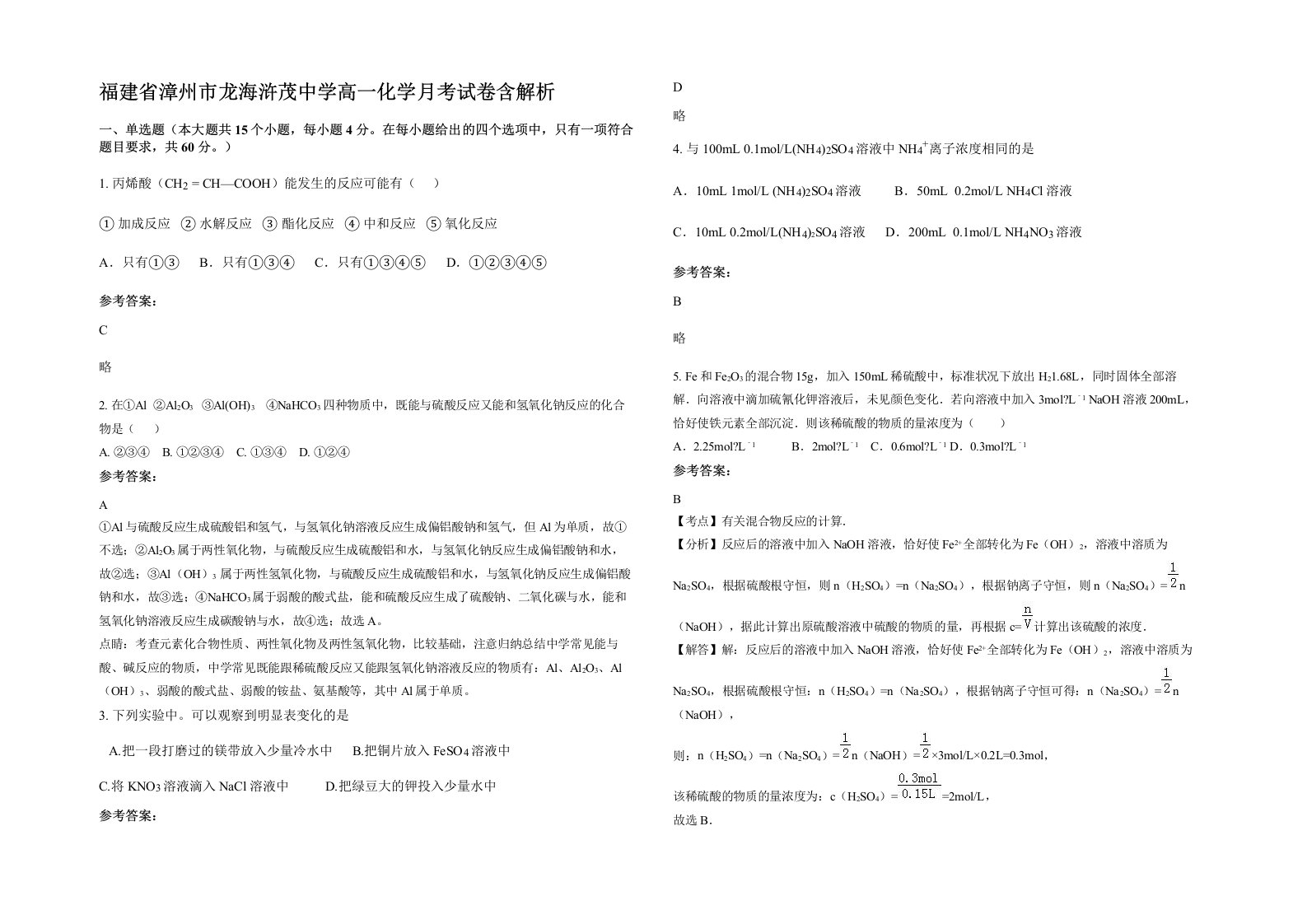 福建省漳州市龙海浒茂中学高一化学月考试卷含解析