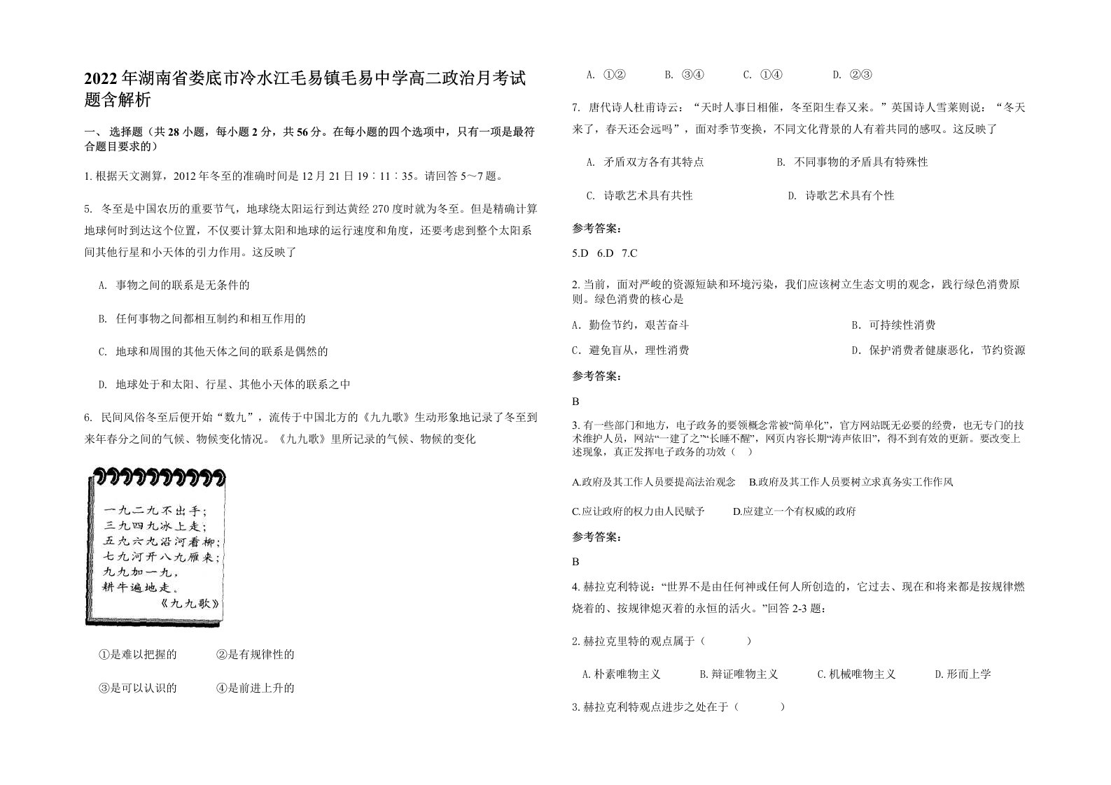 2022年湖南省娄底市冷水江毛易镇毛易中学高二政治月考试题含解析