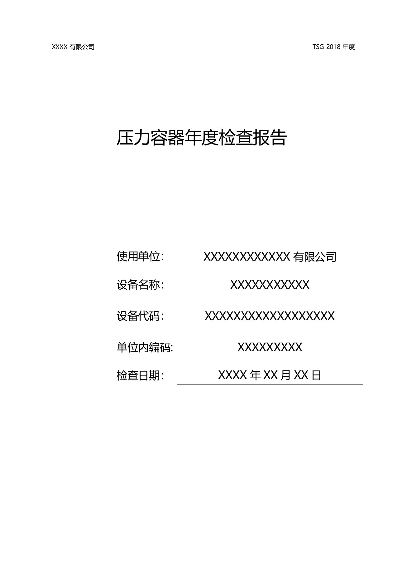 特种设备压力容器年度检查报告(自检)