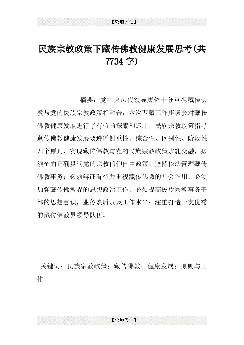 民族宗教政策下藏传佛教健康发展思考(共7734字)