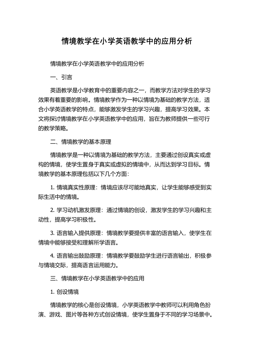 情境教学在小学英语教学中的应用分析