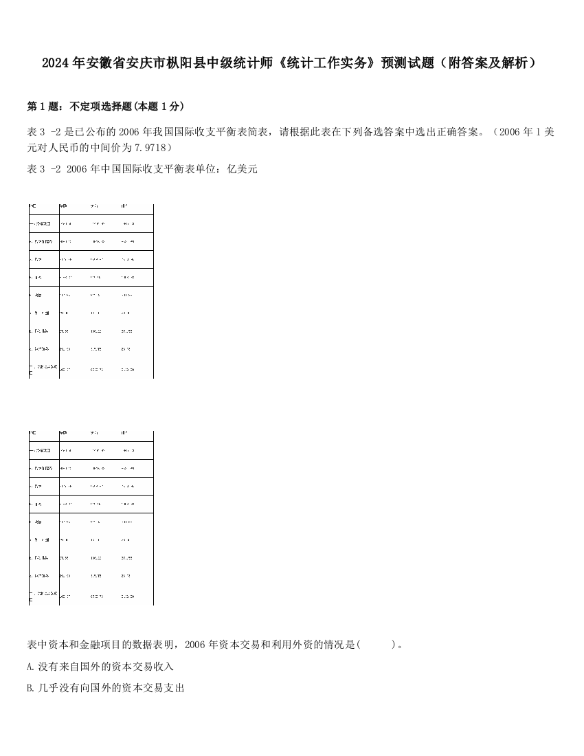 2024年安徽省安庆市枞阳县中级统计师《统计工作实务》预测试题（附答案及解析）