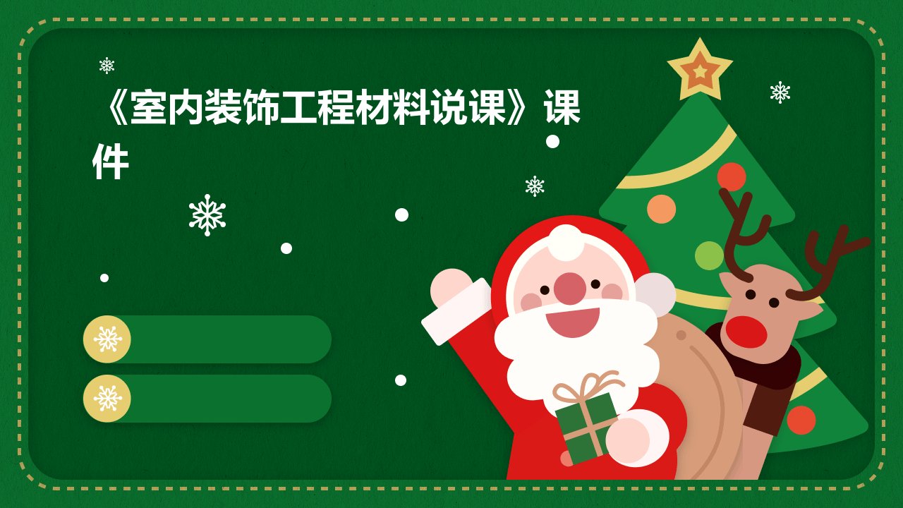 《室内装饰工程材料说课》课件