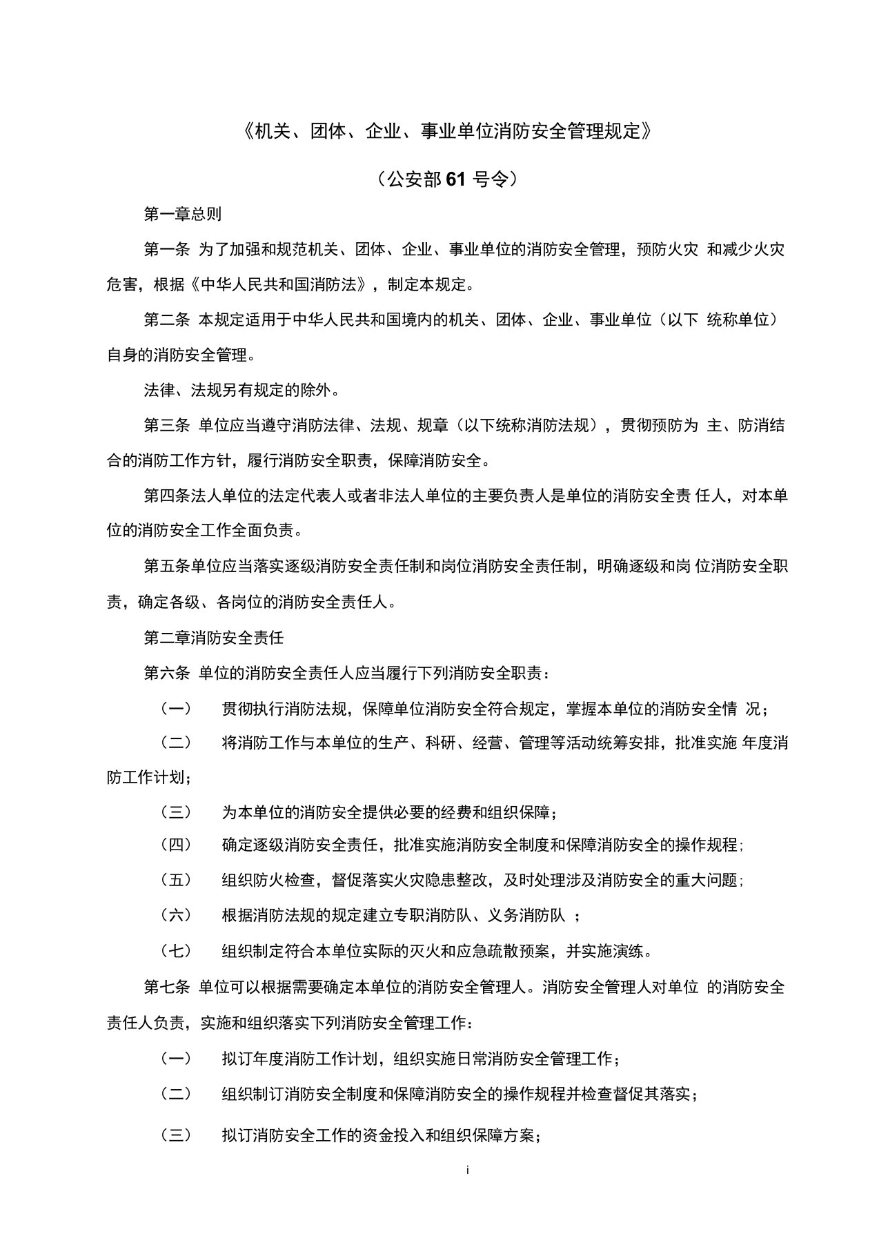 《机关、团体、企业、事业单位消防安全管理规定》(公安部61号令)