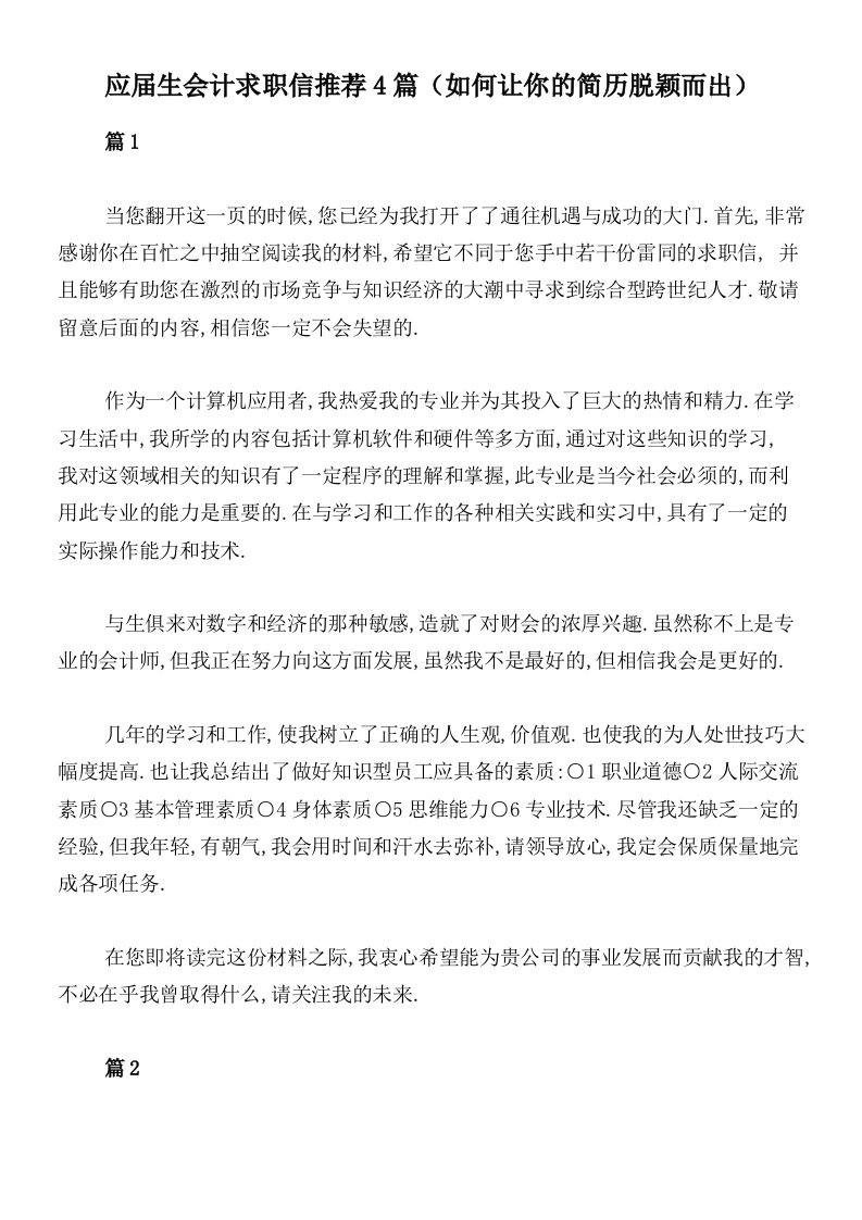 应届生会计求职信推荐4篇（如何让你的简历脱颖而出）