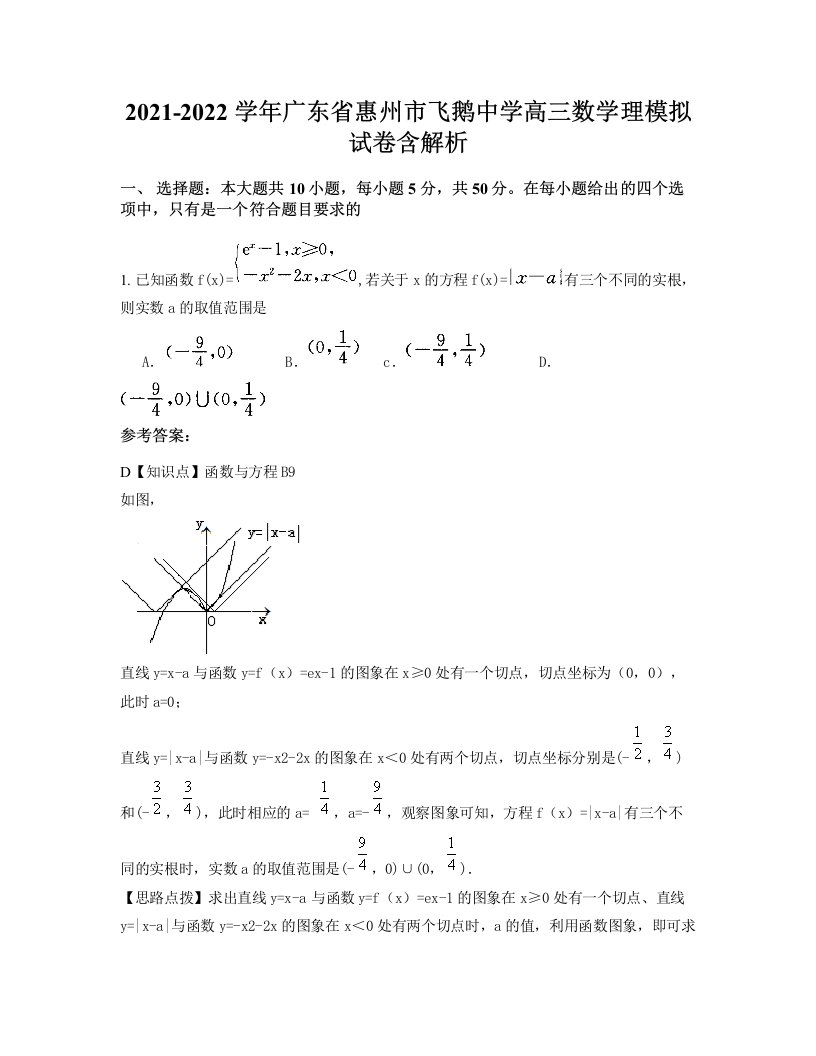 2021-2022学年广东省惠州市飞鹅中学高三数学理模拟试卷含解析