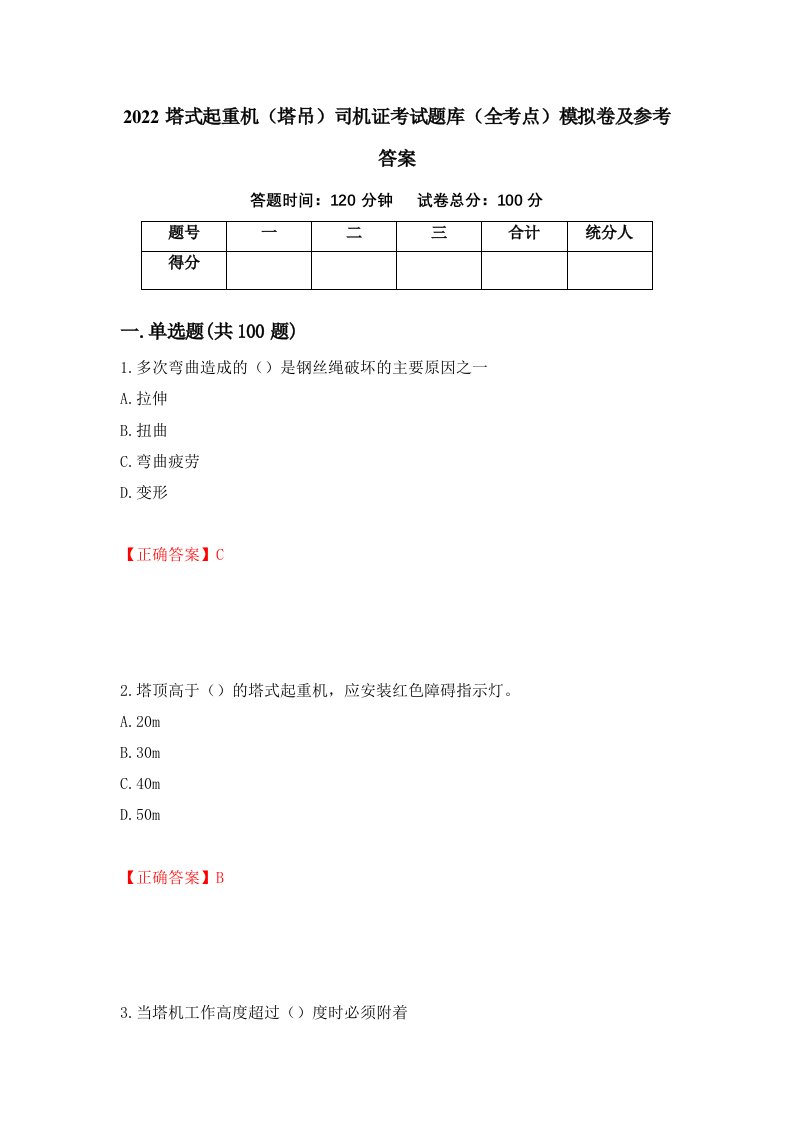 2022塔式起重机塔吊司机证考试题库全考点模拟卷及参考答案第32卷