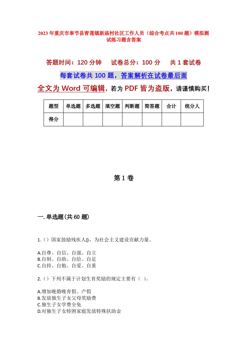 2023年重庆市奉节县青莲镇新庙村社区工作人员综合考点共100题模拟测试练习题含答案