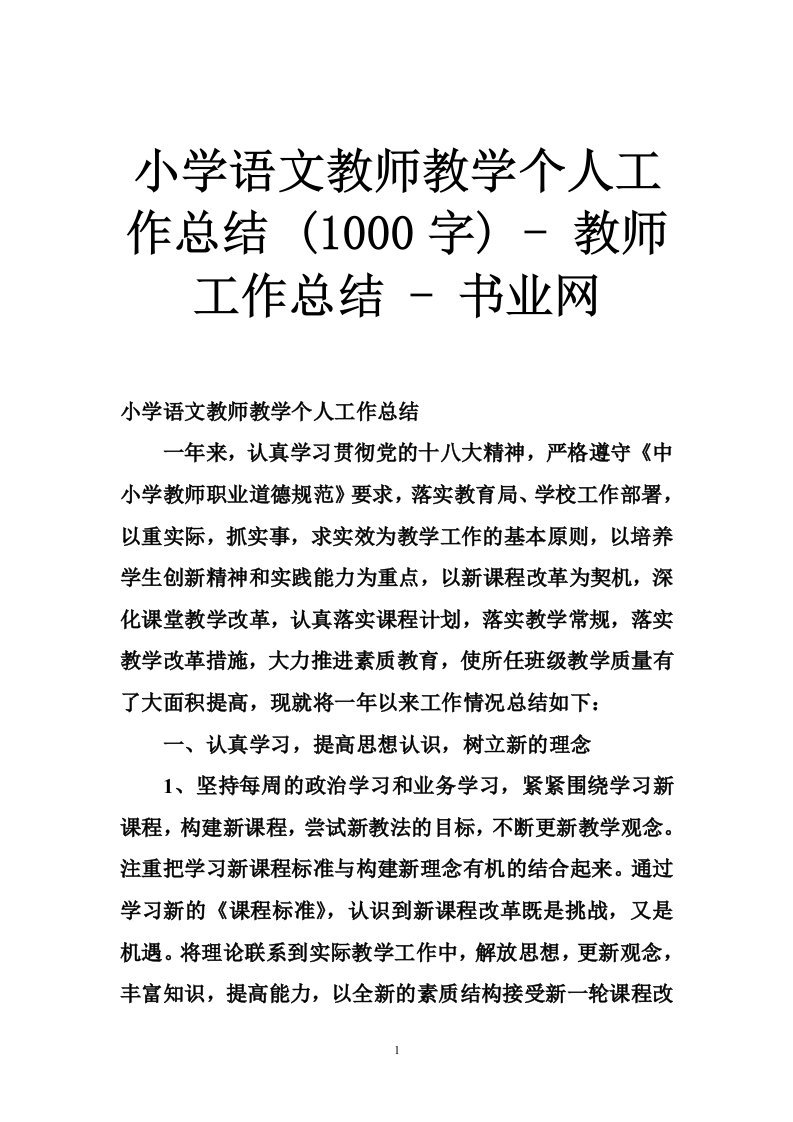 小学语文教师教学个人工作总结