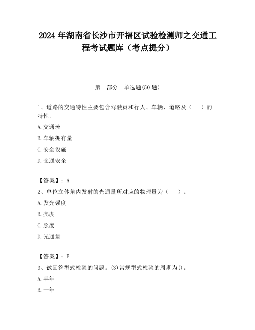 2024年湖南省长沙市开福区试验检测师之交通工程考试题库（考点提分）