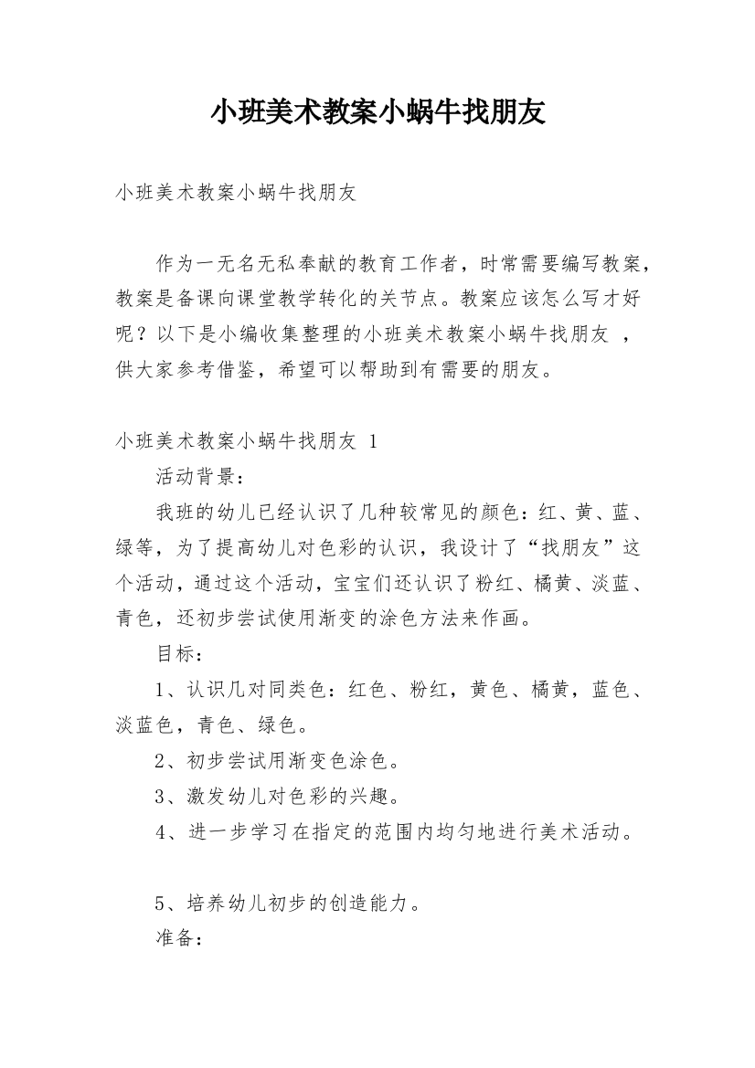 小班美术教案小蜗牛找朋友