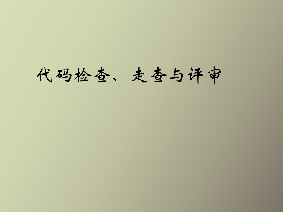 代码检查、走查与评审