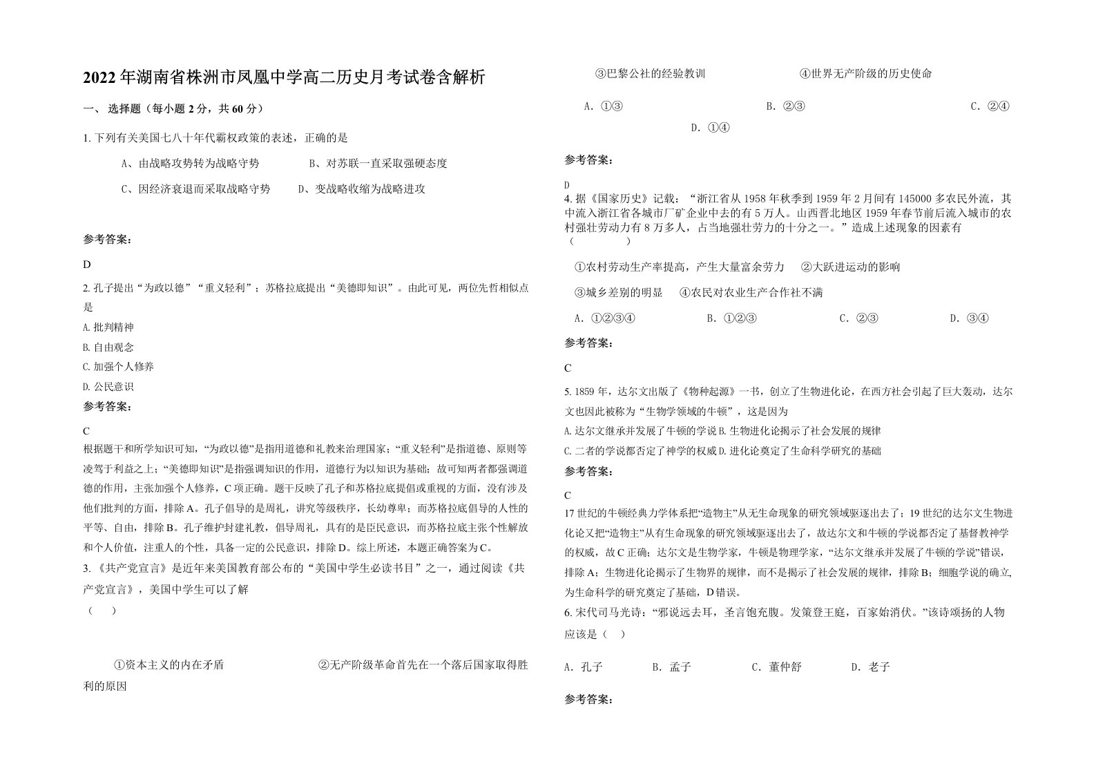 2022年湖南省株洲市凤凰中学高二历史月考试卷含解析