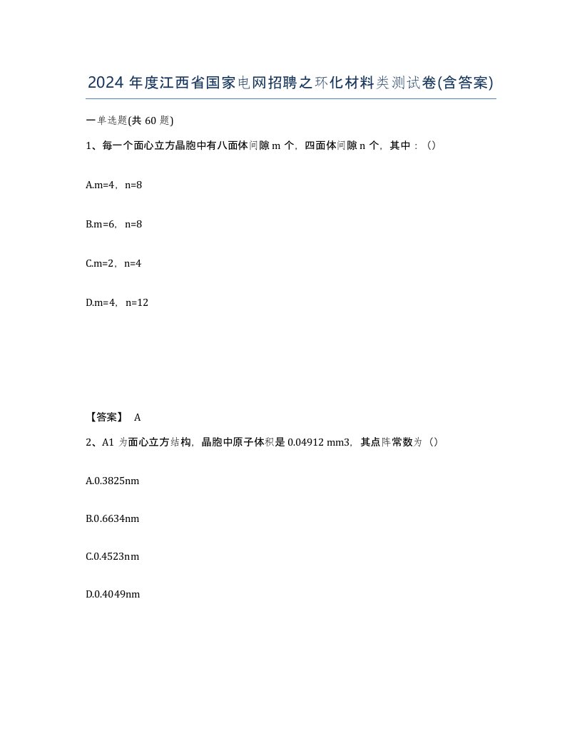 2024年度江西省国家电网招聘之环化材料类测试卷含答案