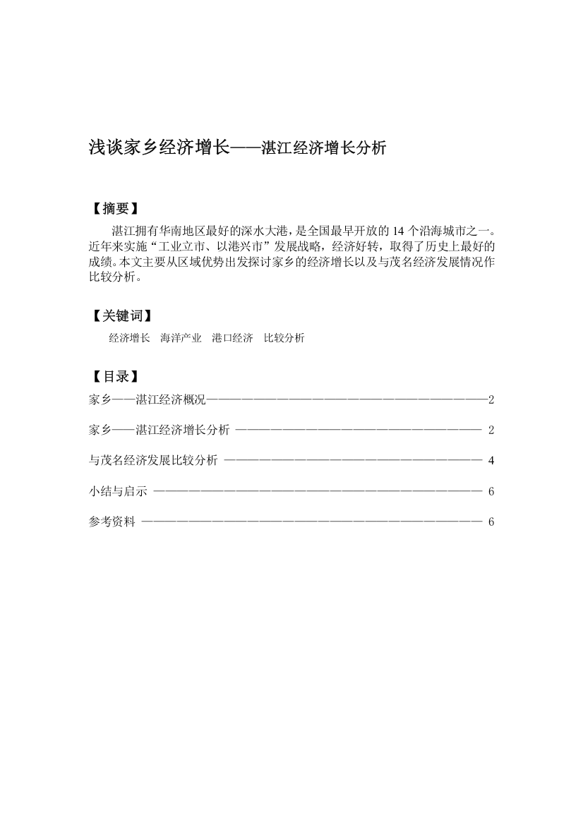 浅谈家乡经济增长——湛江经济增长分析