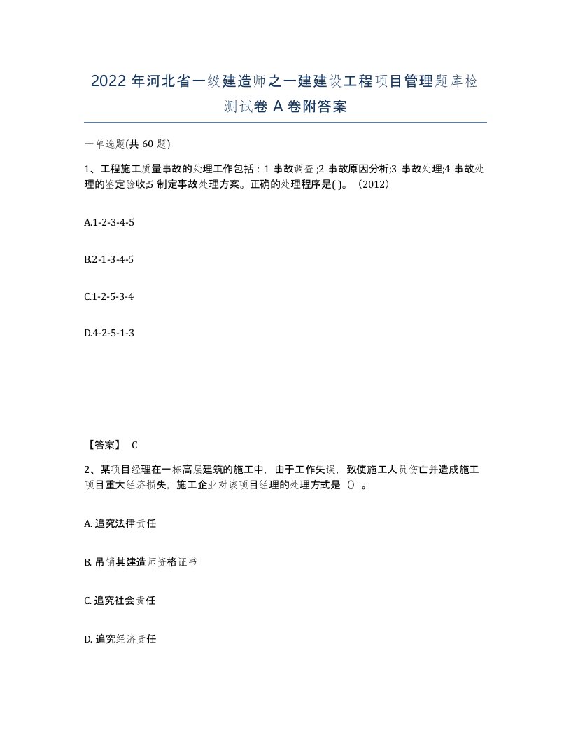 2022年河北省一级建造师之一建建设工程项目管理题库检测试卷A卷附答案