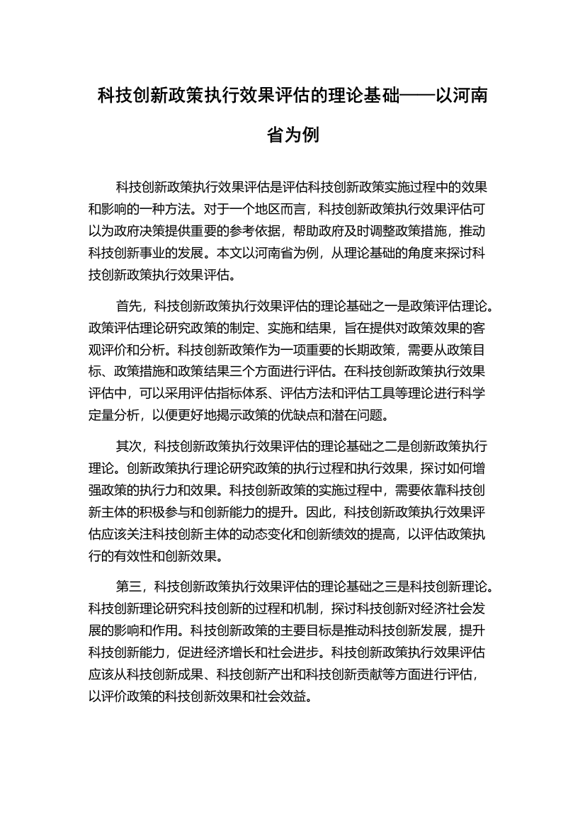 科技创新政策执行效果评估的理论基础——以河南省为例