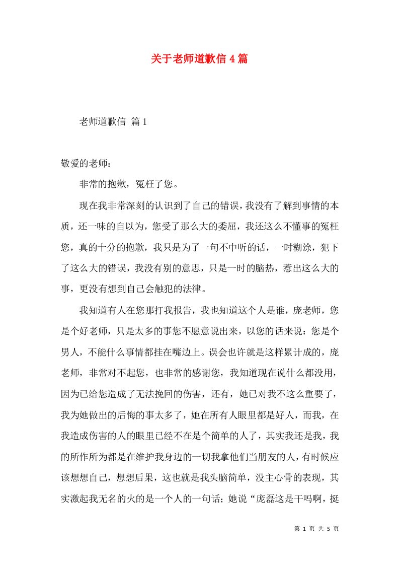 关于老师道歉信4篇