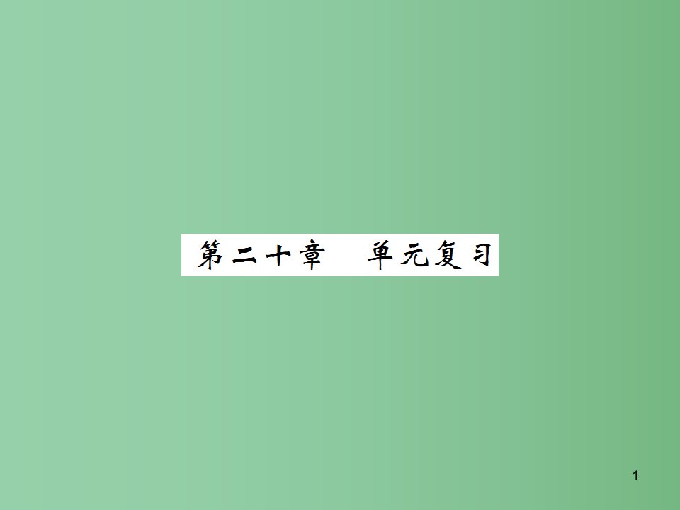 九年级物理全册-第20章-电与磁单元复习ppt课件-(新版)新人教版