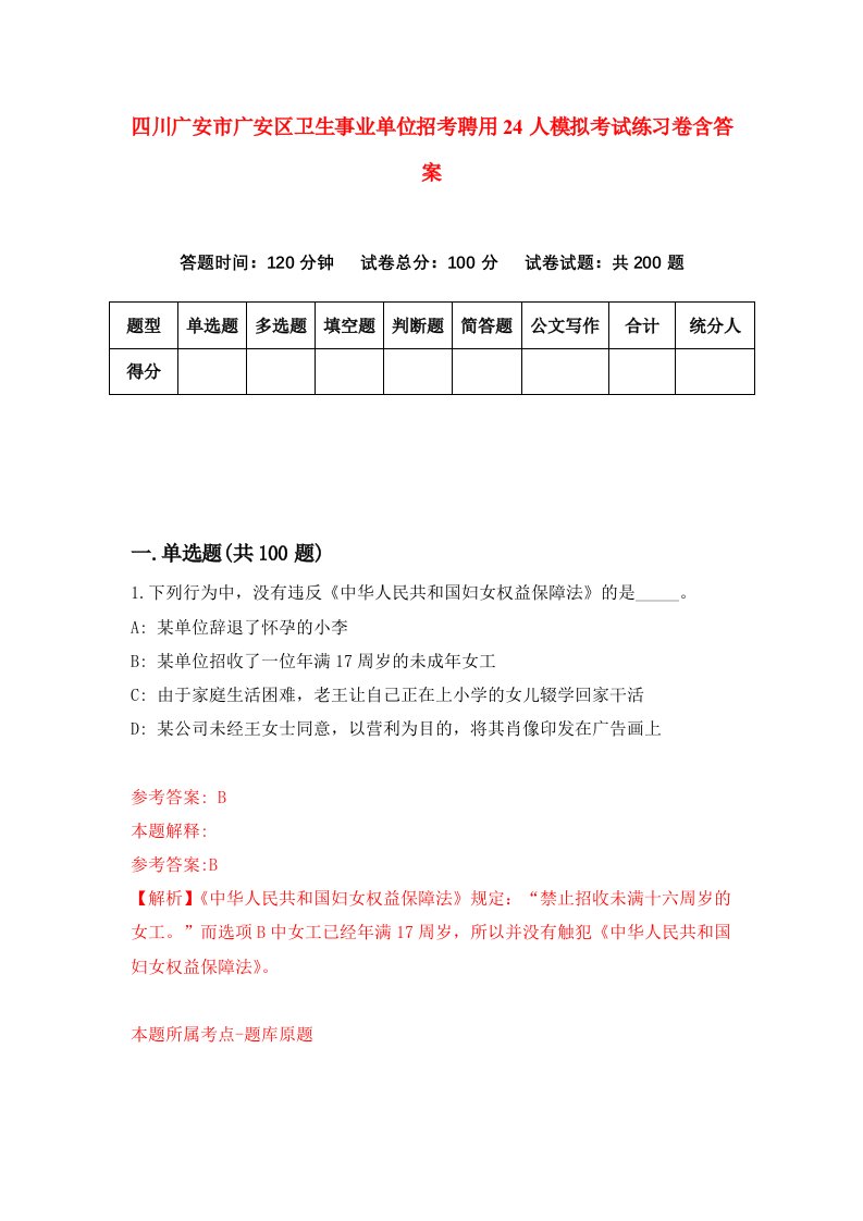 四川广安市广安区卫生事业单位招考聘用24人模拟考试练习卷含答案4