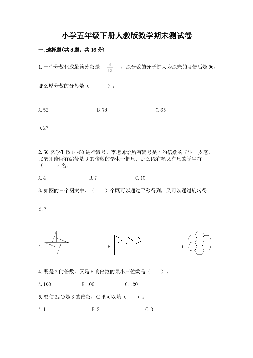 小学五年级下册人教版数学期末测试卷带答案【巩固】