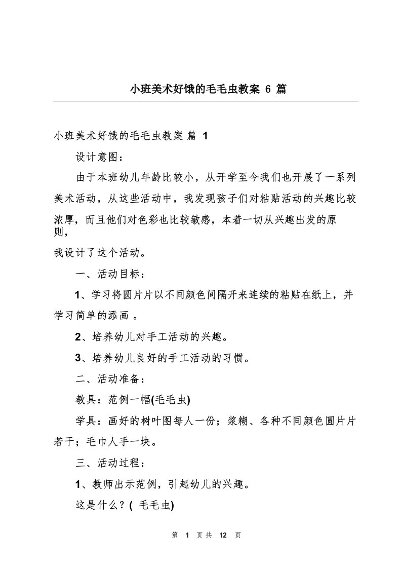 小班美术好饿的毛毛虫教案6篇