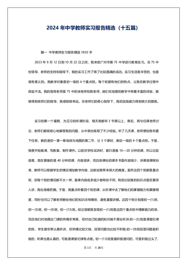 2024年中学教师实习报告精选（十五篇）