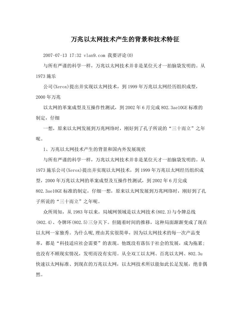 万兆以太网技术产生的背景和技术特征