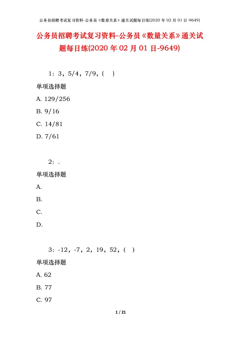 公务员招聘考试复习资料-公务员数量关系通关试题每日练2020年02月01日-9649_1