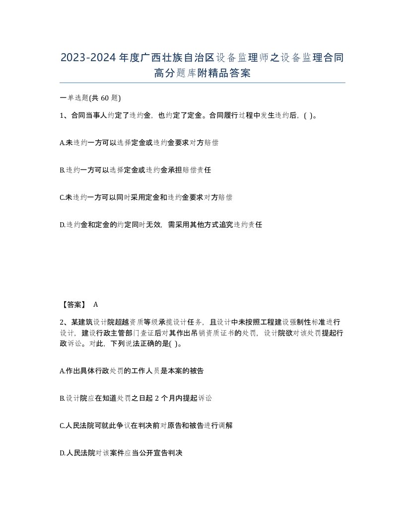 2023-2024年度广西壮族自治区设备监理师之设备监理合同高分题库附答案