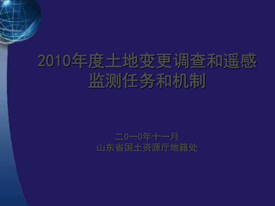 土地变更调查和遥感监测-张春霞