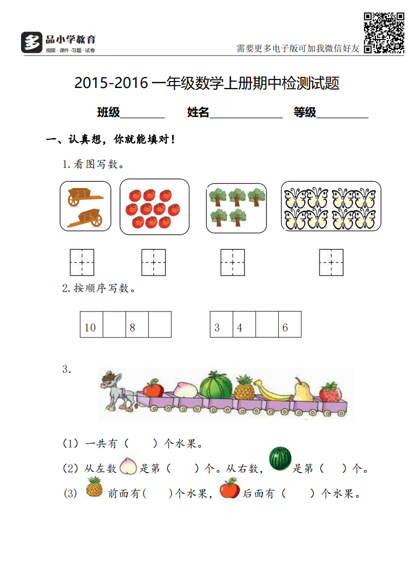 【小学精品】一年级数学上册期中检测试题