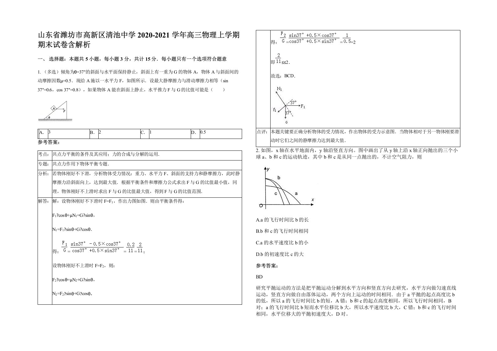 山东省潍坊市高新区清池中学2020-2021学年高三物理上学期期末试卷含解析