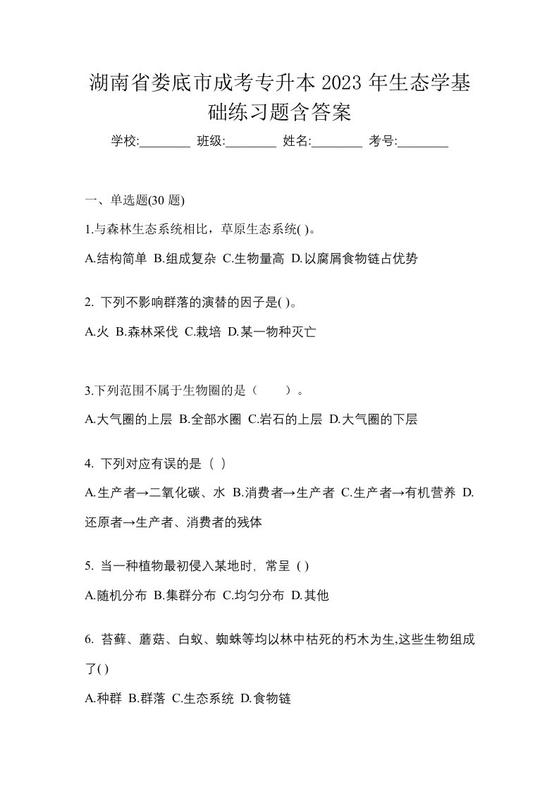 湖南省娄底市成考专升本2023年生态学基础练习题含答案