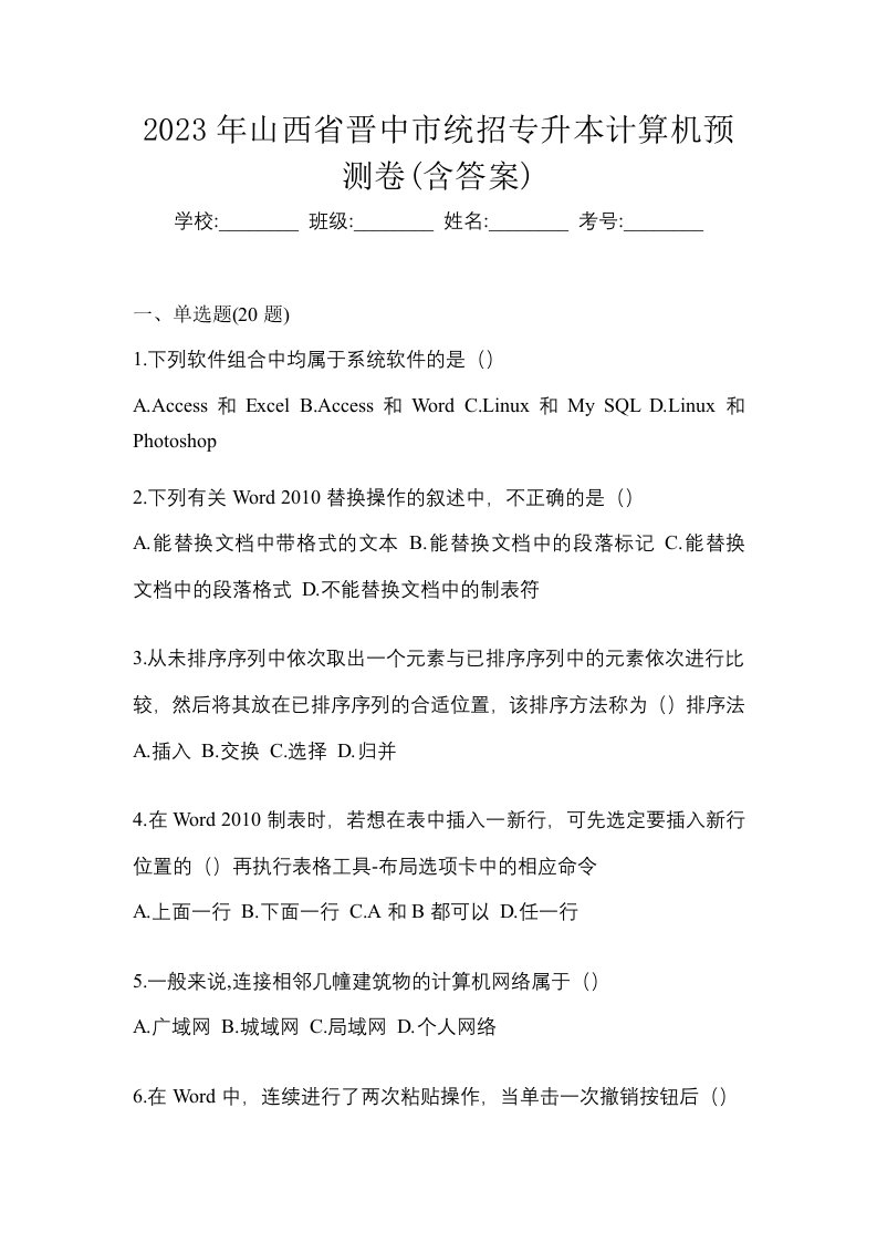 2023年山西省晋中市统招专升本计算机预测卷含答案